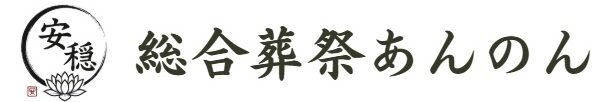 久喜市の葬儀・家族葬なら 総合葬祭あんのん｜24時間365日対応・安心の地元企業